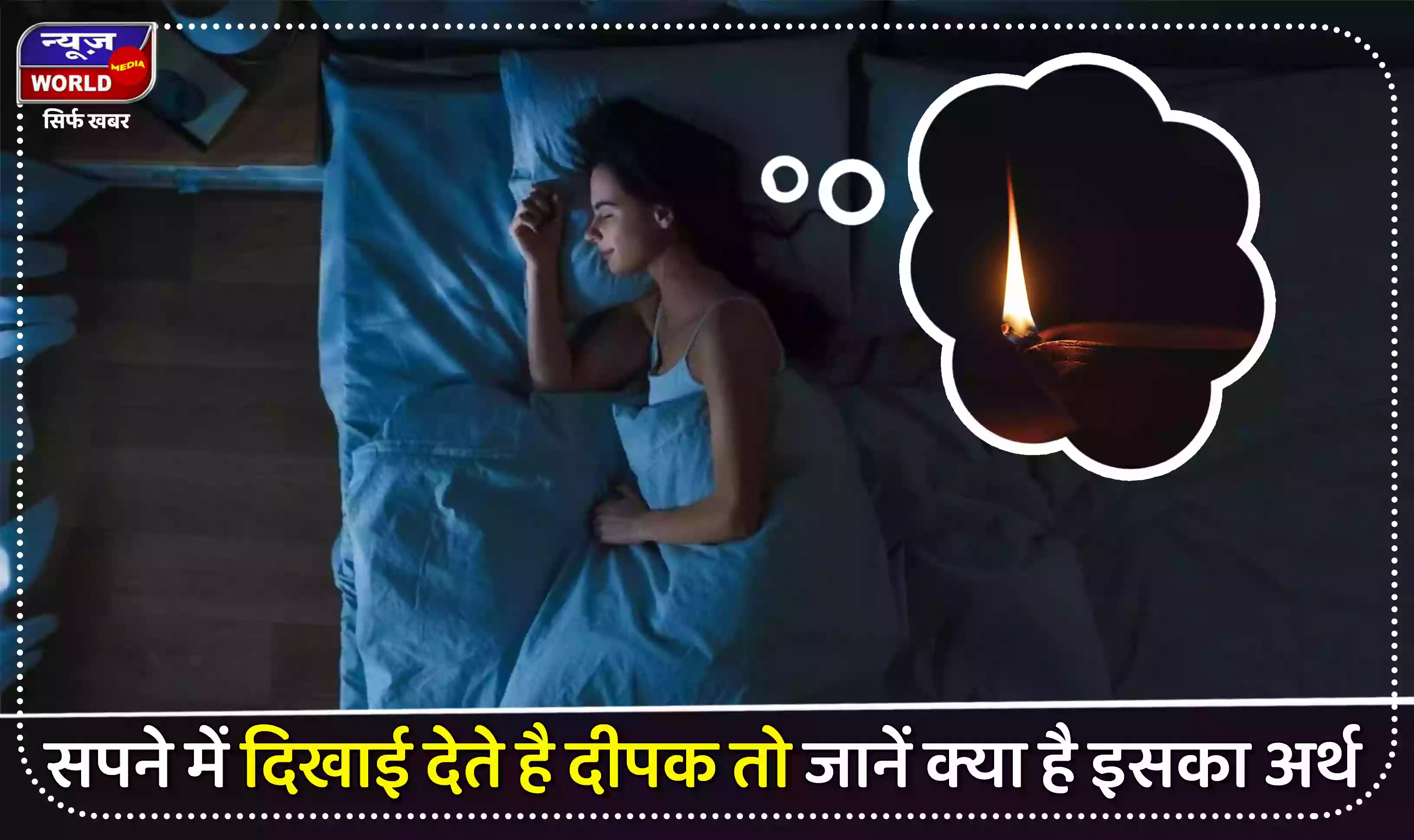 सपने में दिखाई देते है जलते और बुझते हुए दीपक, जानें क्या है इसका अर्थ 