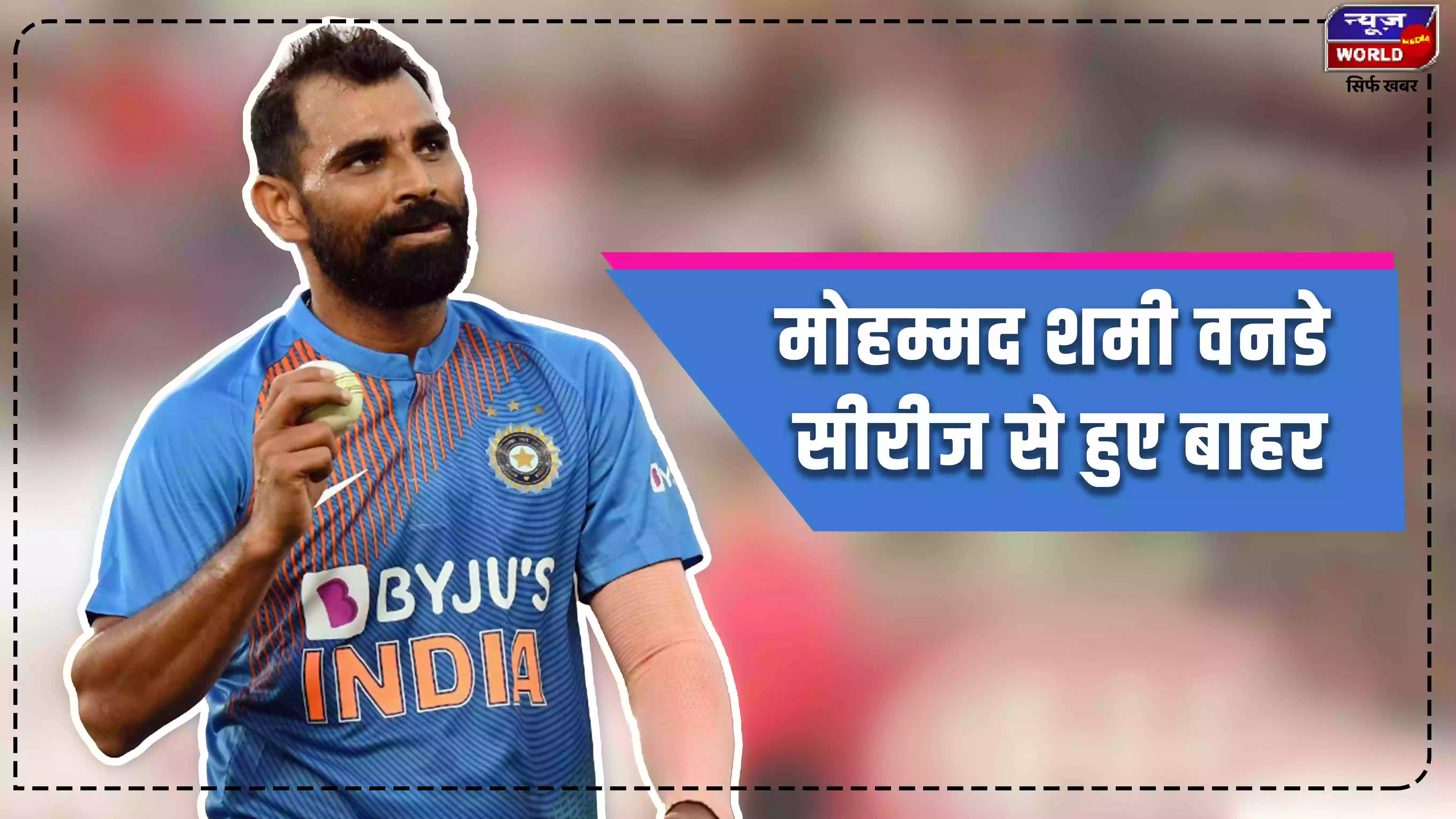 टीम इंडिया को लगा बड़ा झटका, तेज गेंदबाज मोहम्मद शमी वनडे सीरीज से हुए बाहर
