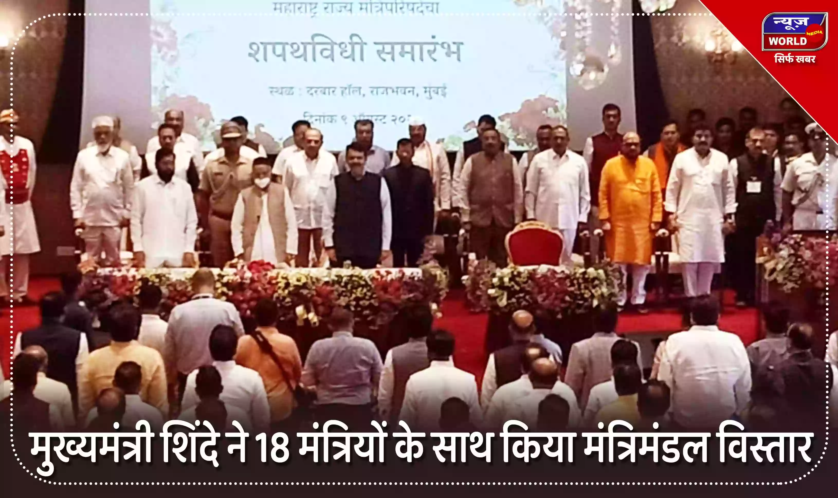 महाराष्ट्र : मुख्यमंत्री शिंदे ने 18 मंत्रियों के साथ किया अपना मंत्रिमंडल विस्तार