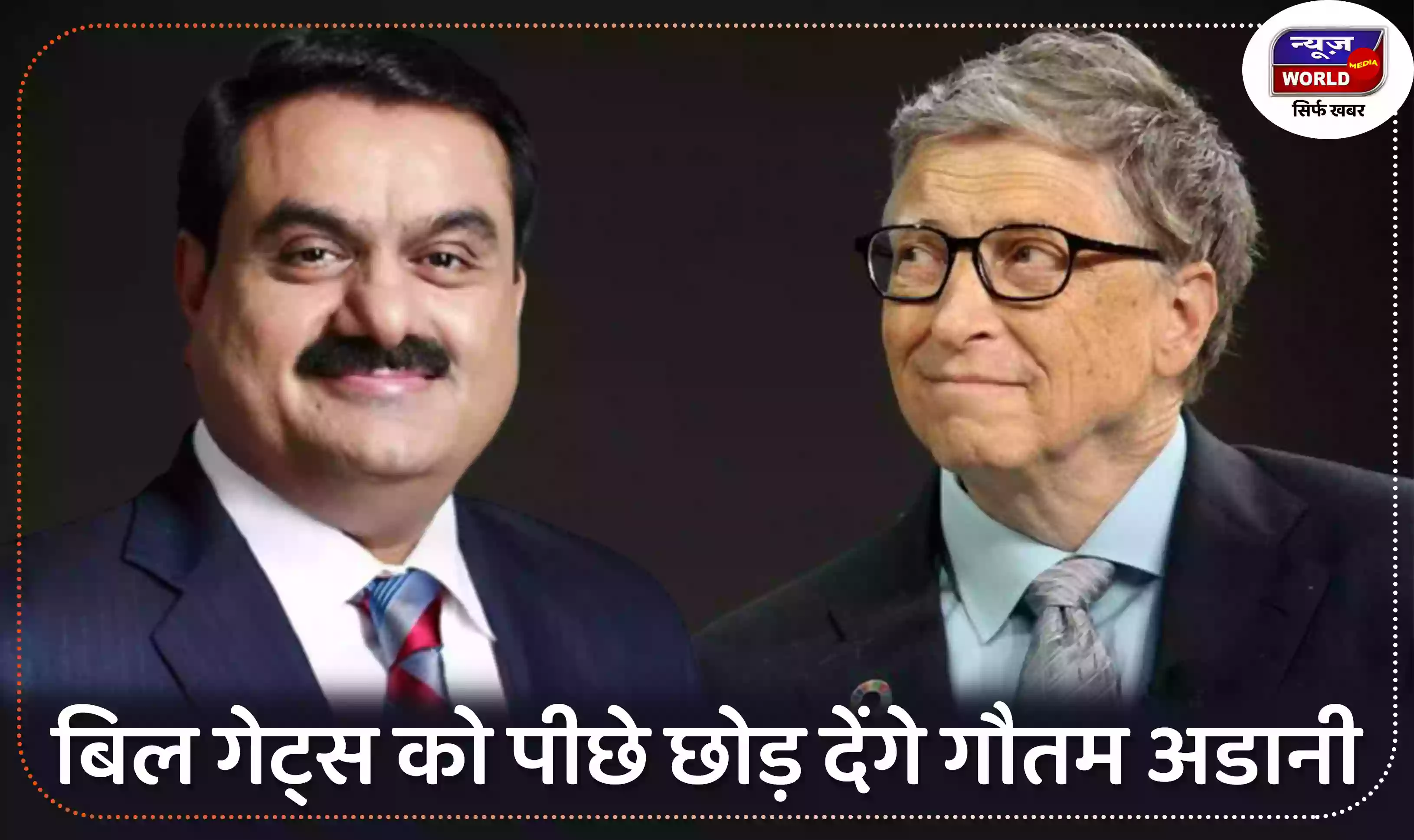 बिल गेट्स को पीछे छोड़ देंगे गौतम अडानी, मुकेश अंबानी दुनिया के 10 शीर्ष अमीरों की सूची से बाहर
