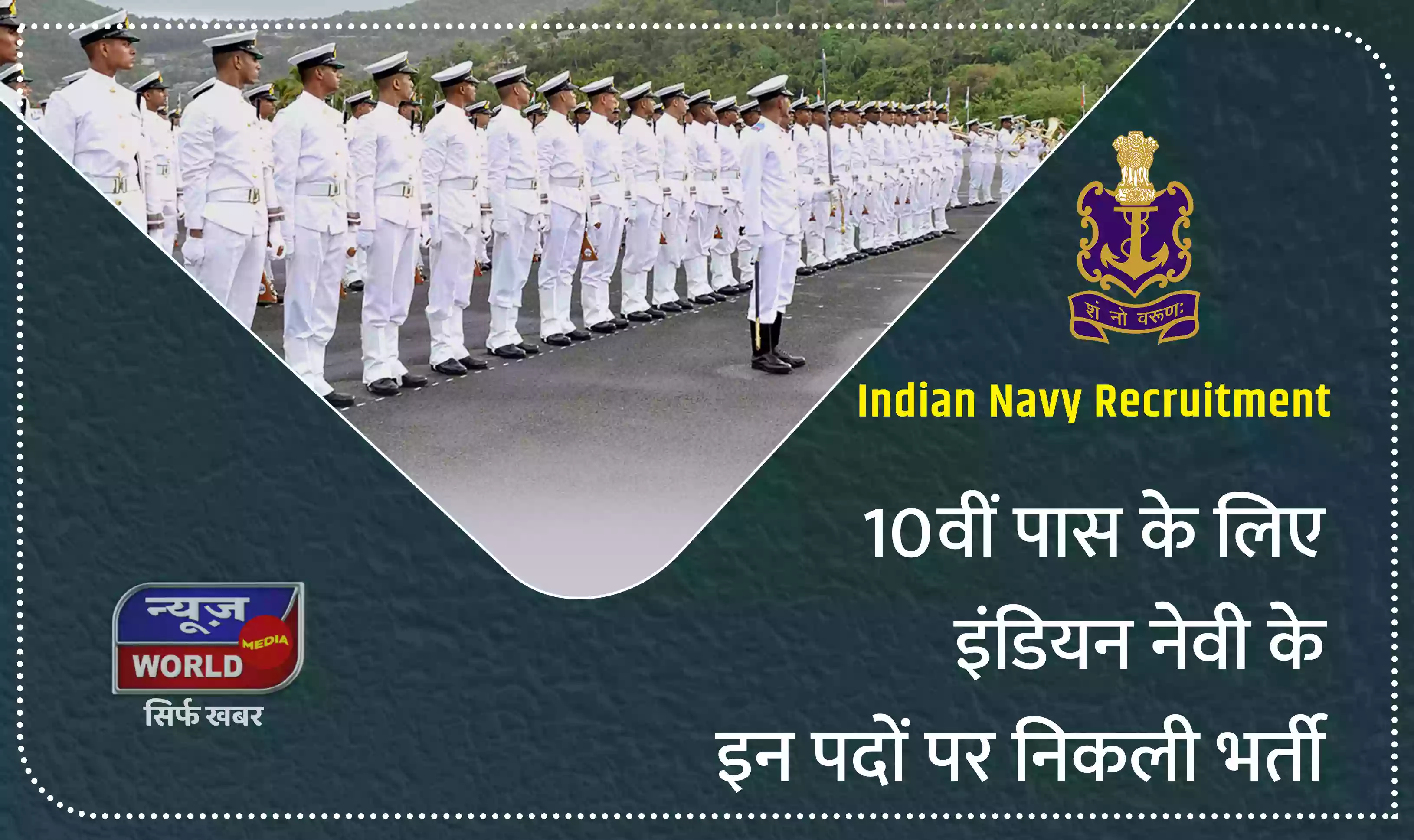 Indian Navy Recruitment : 10वीं पास के लिए इंडियन नेवी के इन पदों पर निकली भर्ती, जानें डीटेल्स 