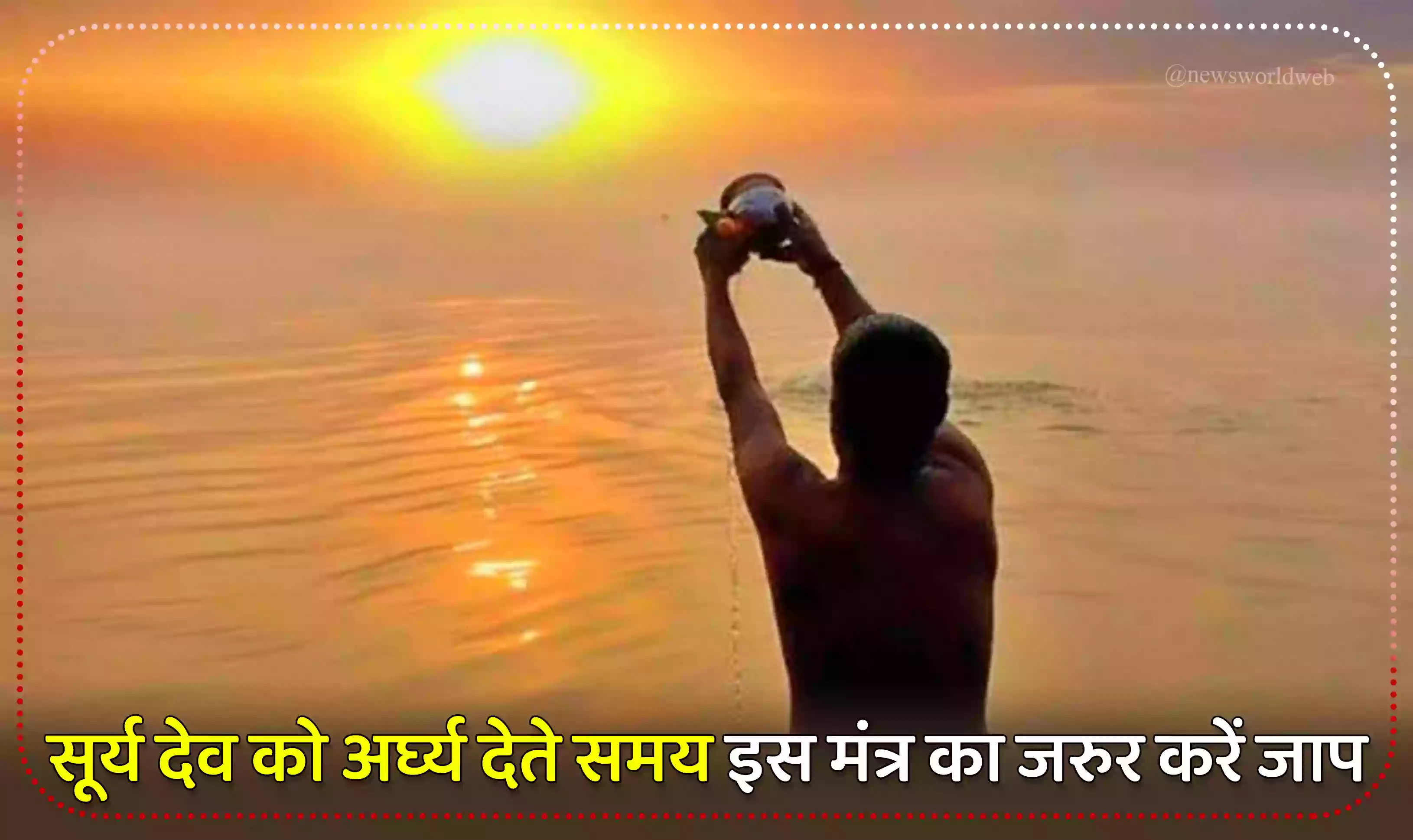 Surya Dev : सूर्य देव को अर्घ्य देते समय इस मंत्र का जरुर करें जाप, बनी रहेगी सुख-समृद्धि