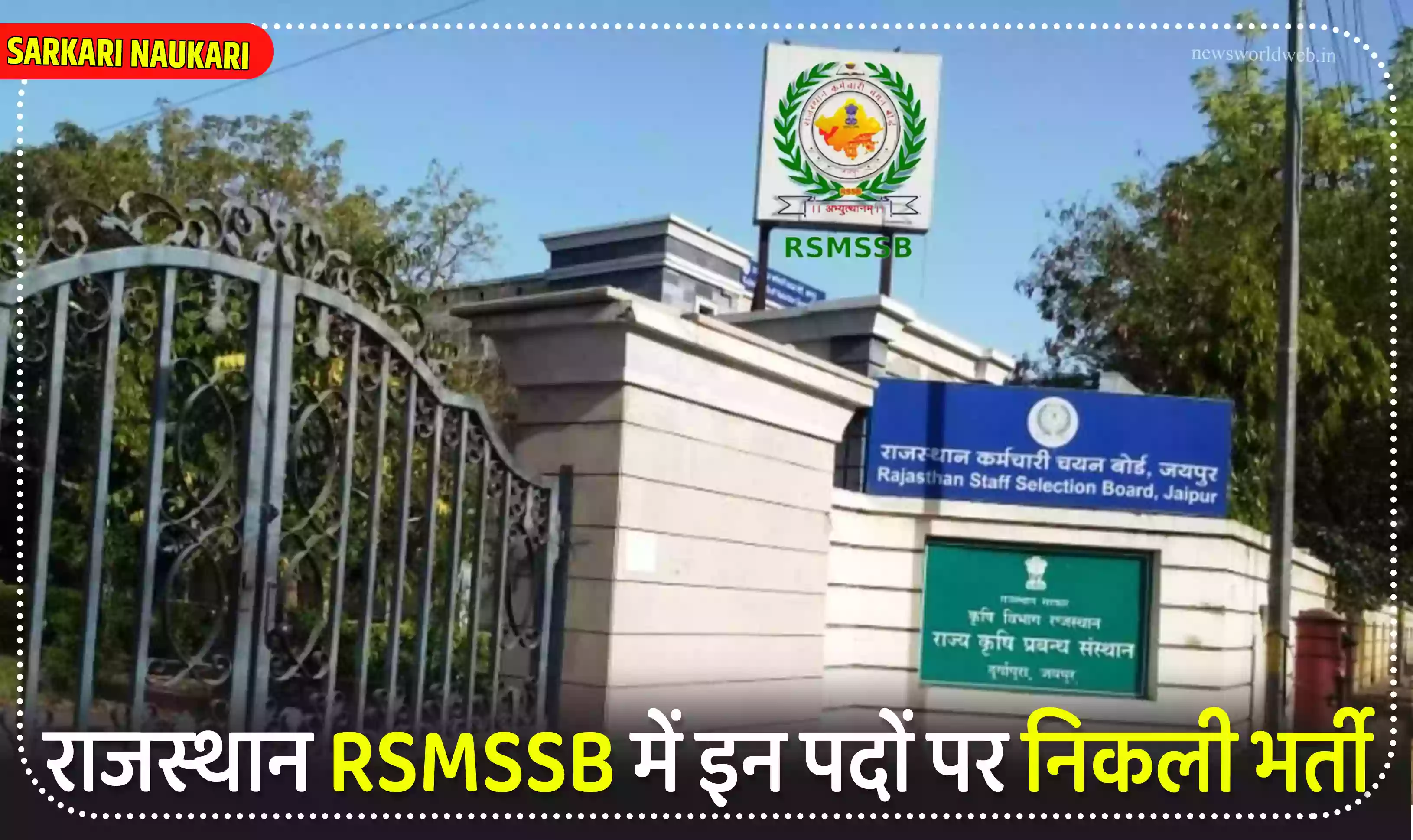 राजस्थान RSMSSB में इन पदों पर निकली भर्ती, आज से आवदेन प्रक्रिया शुरू, ऐसे भरे फॉर्म