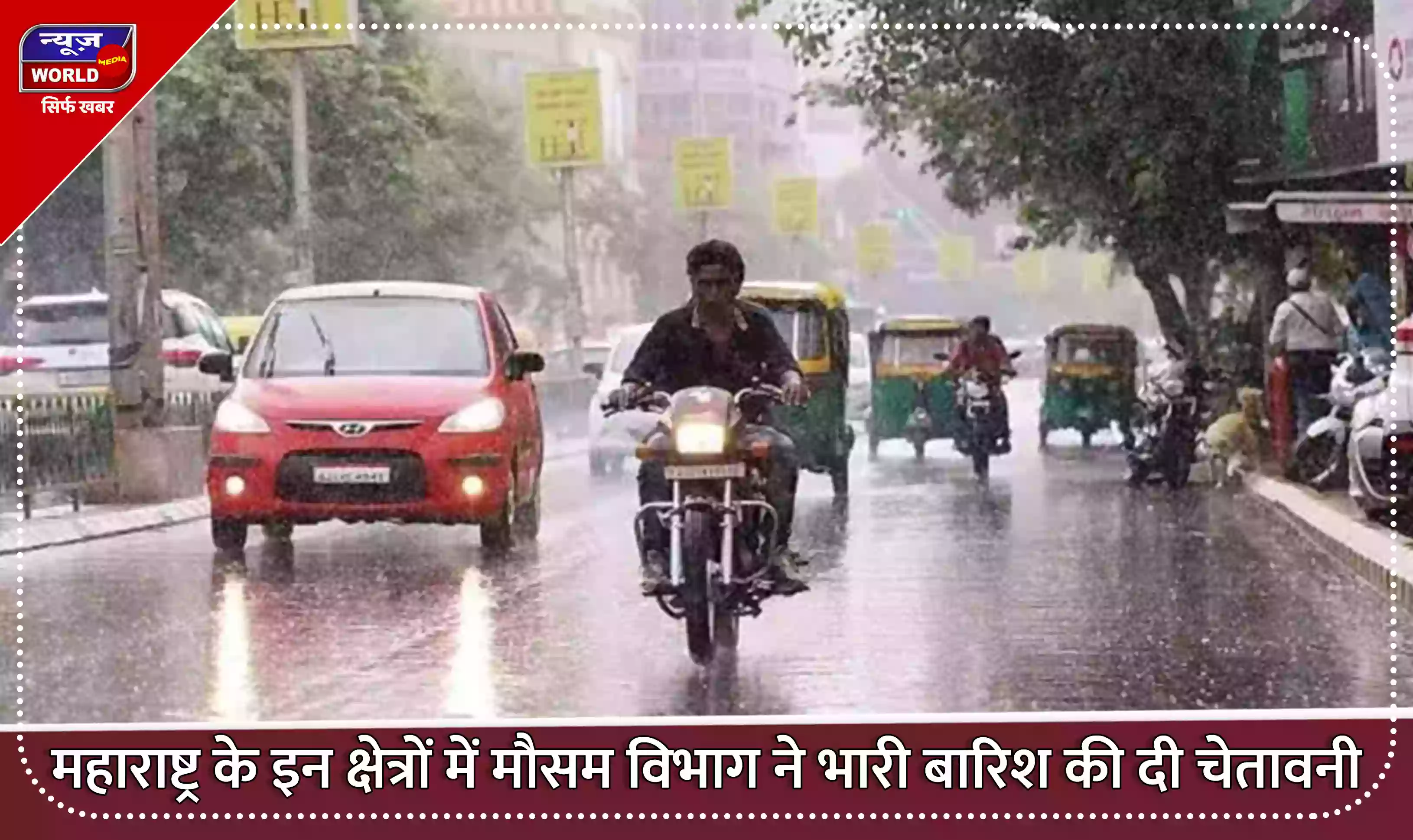 महाराष्ट्र के इन क्षेत्रों में मौसम विभाग ने भारी बारिश की दी चेतावनी, जारी किया ऑरेंज अलर्ट
