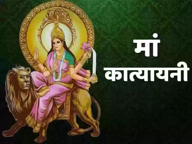 नवरात्रि के छठवें दिन कात्यायनी देवी की पूजा, जानें पूजा विधि, शुभ मुहूर्त, भोग, आरती और मंत्र
