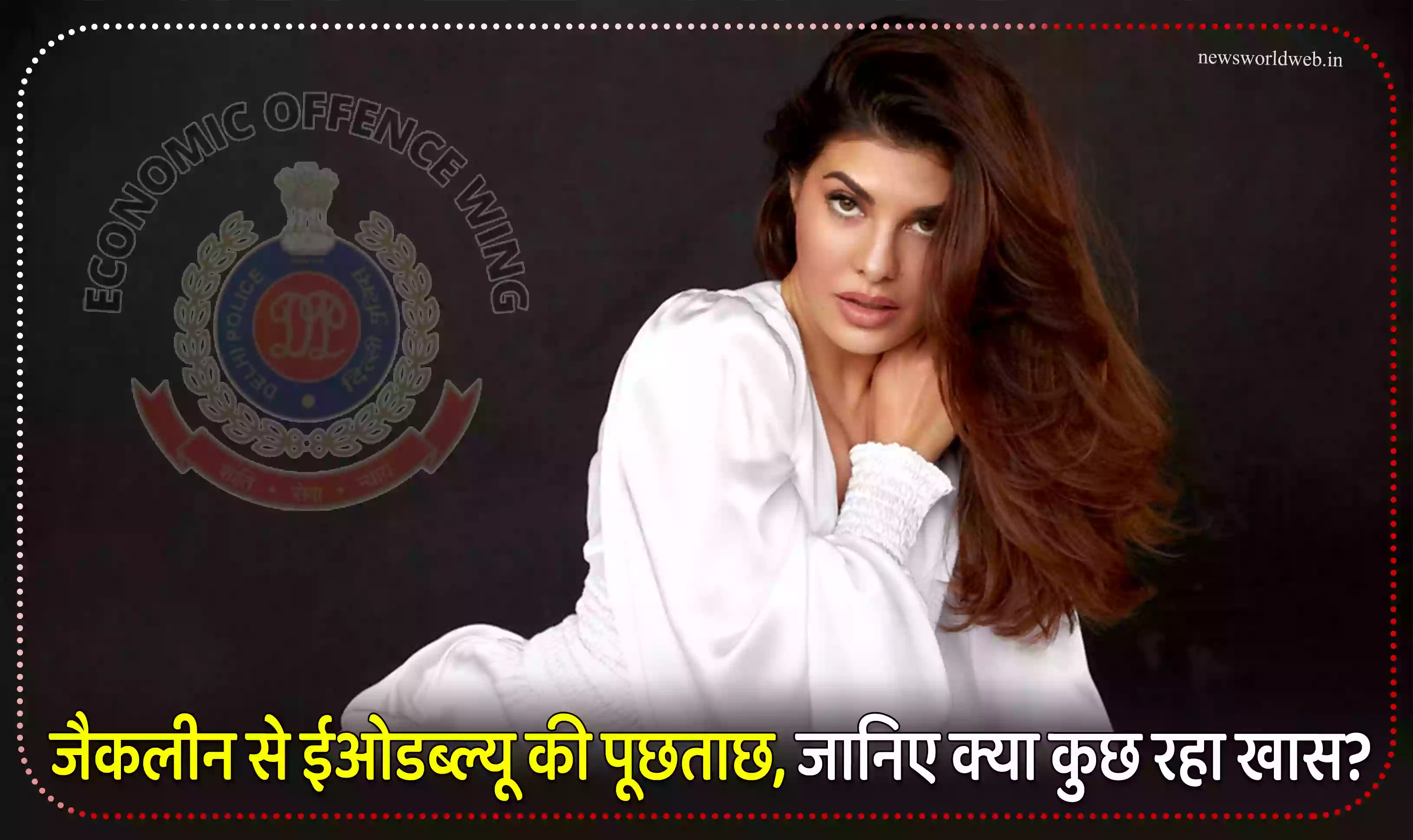 जैकलीन से ईओडब्ल्यू ने 7 घंटे की पूछताछ, जानिए क्या कुछ रहा खास?