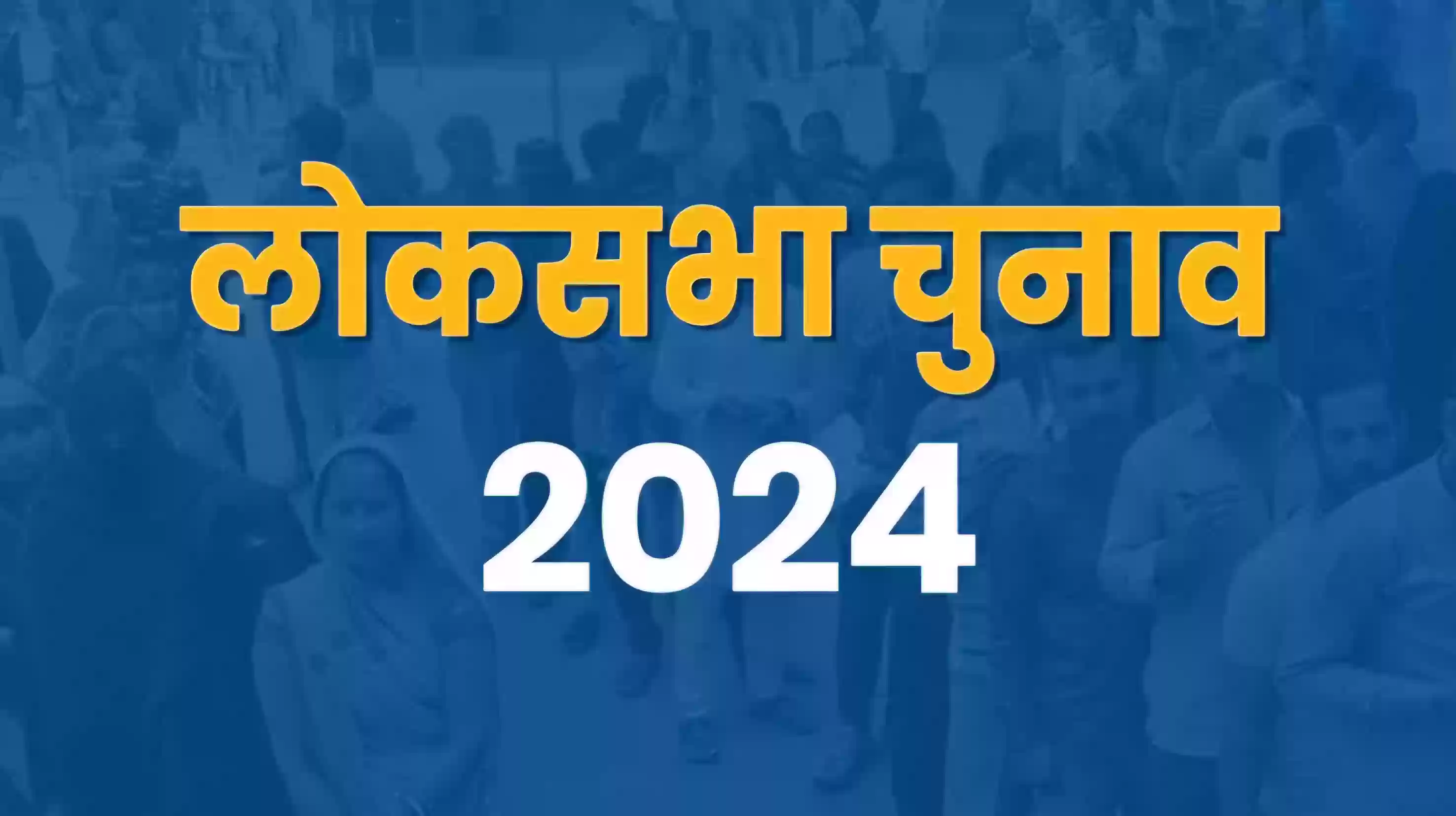 Lok Sabha Election 2024 : दूसरे चरण का प्रचार अभियान थमा, 12 राज्यों और केंद्र शासित प्रदेशों की 88 सीटों पर शुक्रवार को होगा मतदान