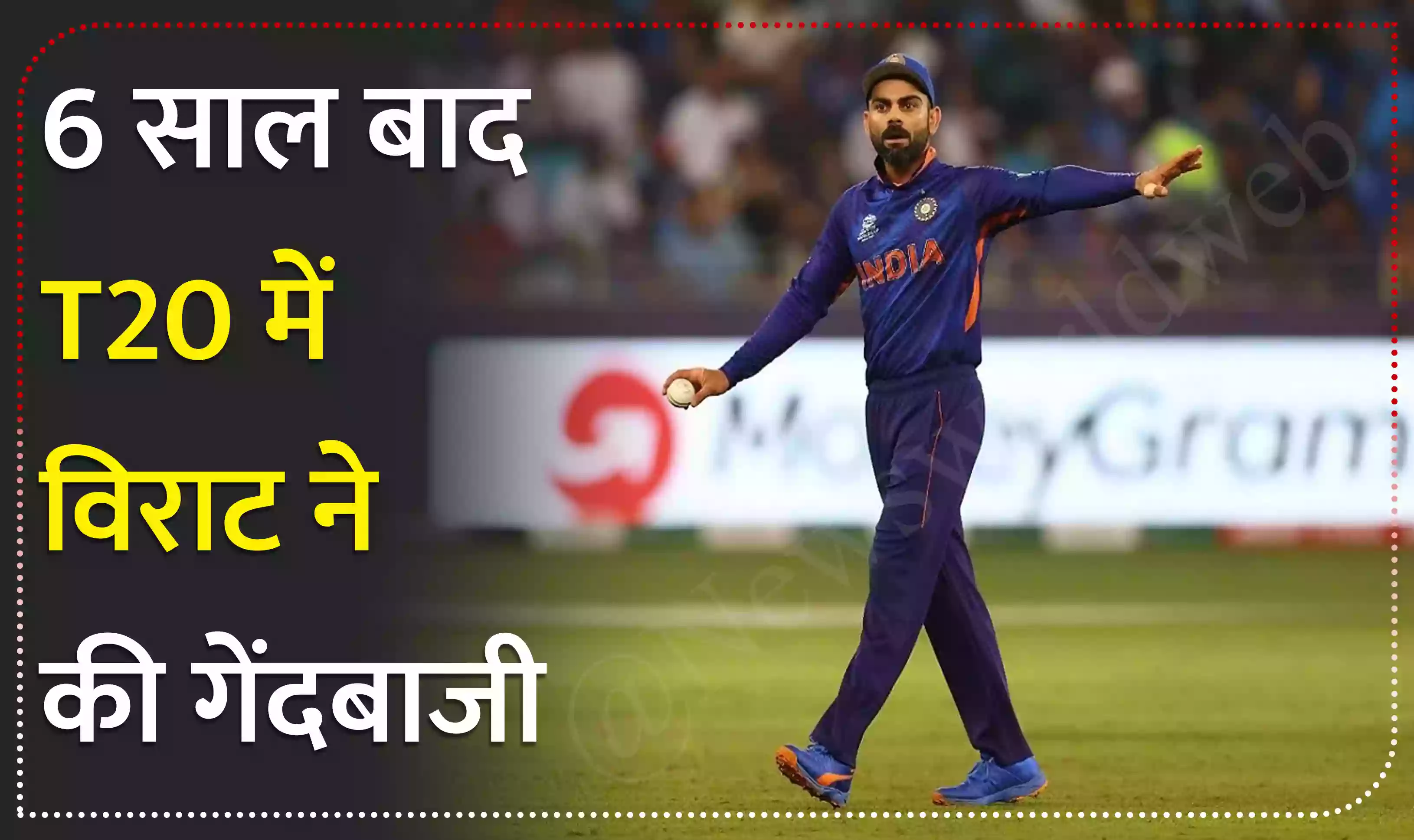 6 साल बाद विराट ने T20 मैच में की गेंदबाजी, जानें कोहली ने कितने दिए रन