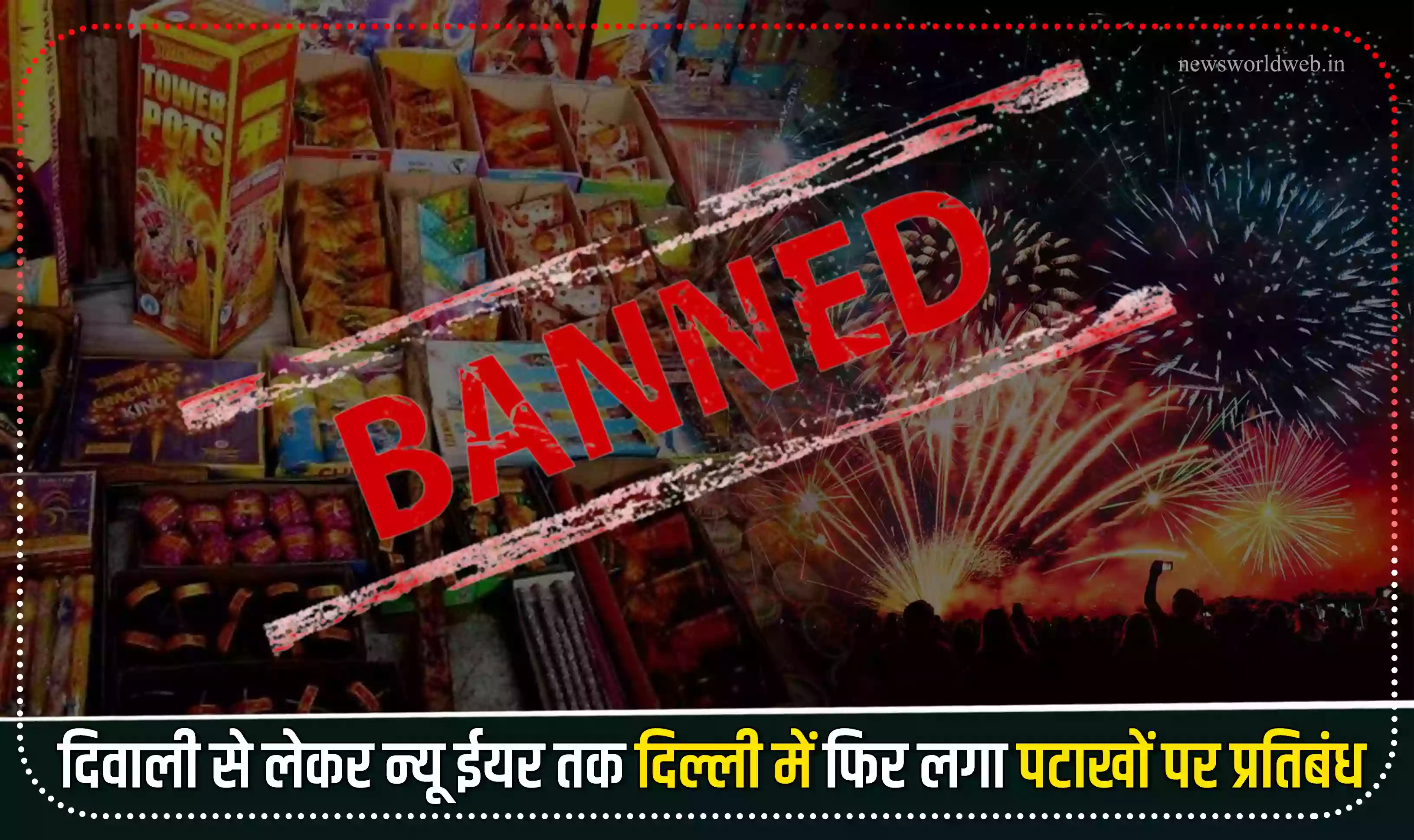 दिवाली से लेकर न्यू ईयर तक दिल्ली में फिर लगा पटाखों पर प्रतिबंध, पर्यावरण मंत्री गोपाल राय ने दी जानकारी