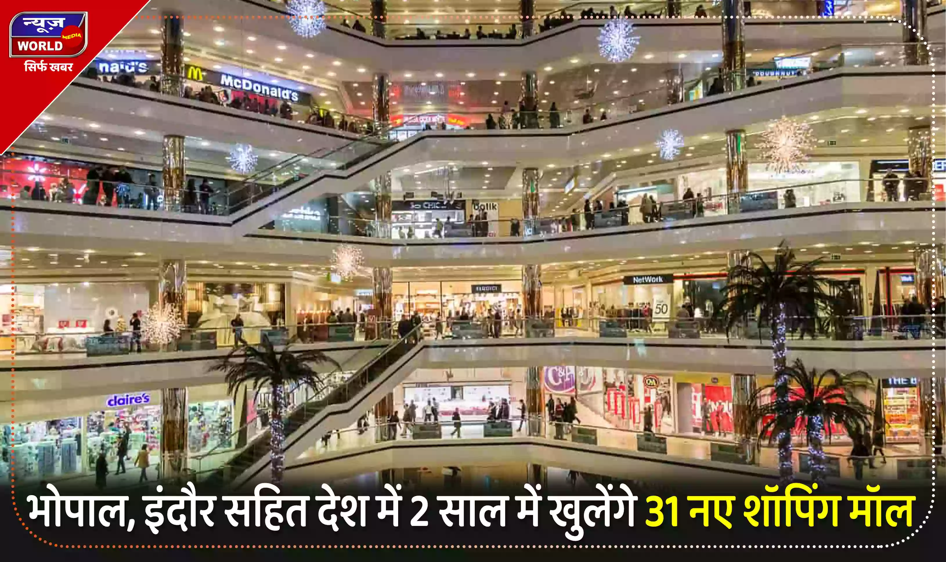 देश में 2 साल में 31 नए शॉपिंग मॉल खुलेंगे, इसमें भोपाल और इंदौर भी शामिल