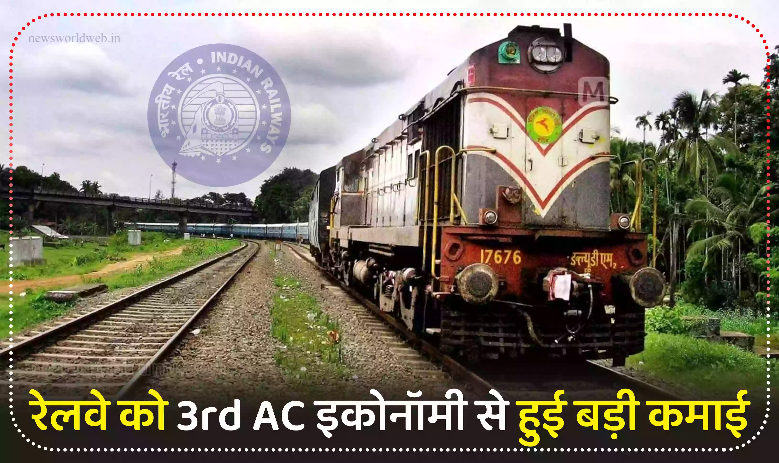 Indian Railway : 3rd AC इकोनॉमी से हुई बड़ी कमाई, अब इन ट्रेनों में एसी कोच में सस्ते में सफर करें