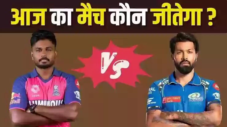 IPL 2024 : राजस्थान रॉयल्स का मुकाबला आज मुंबई इंडियंस से