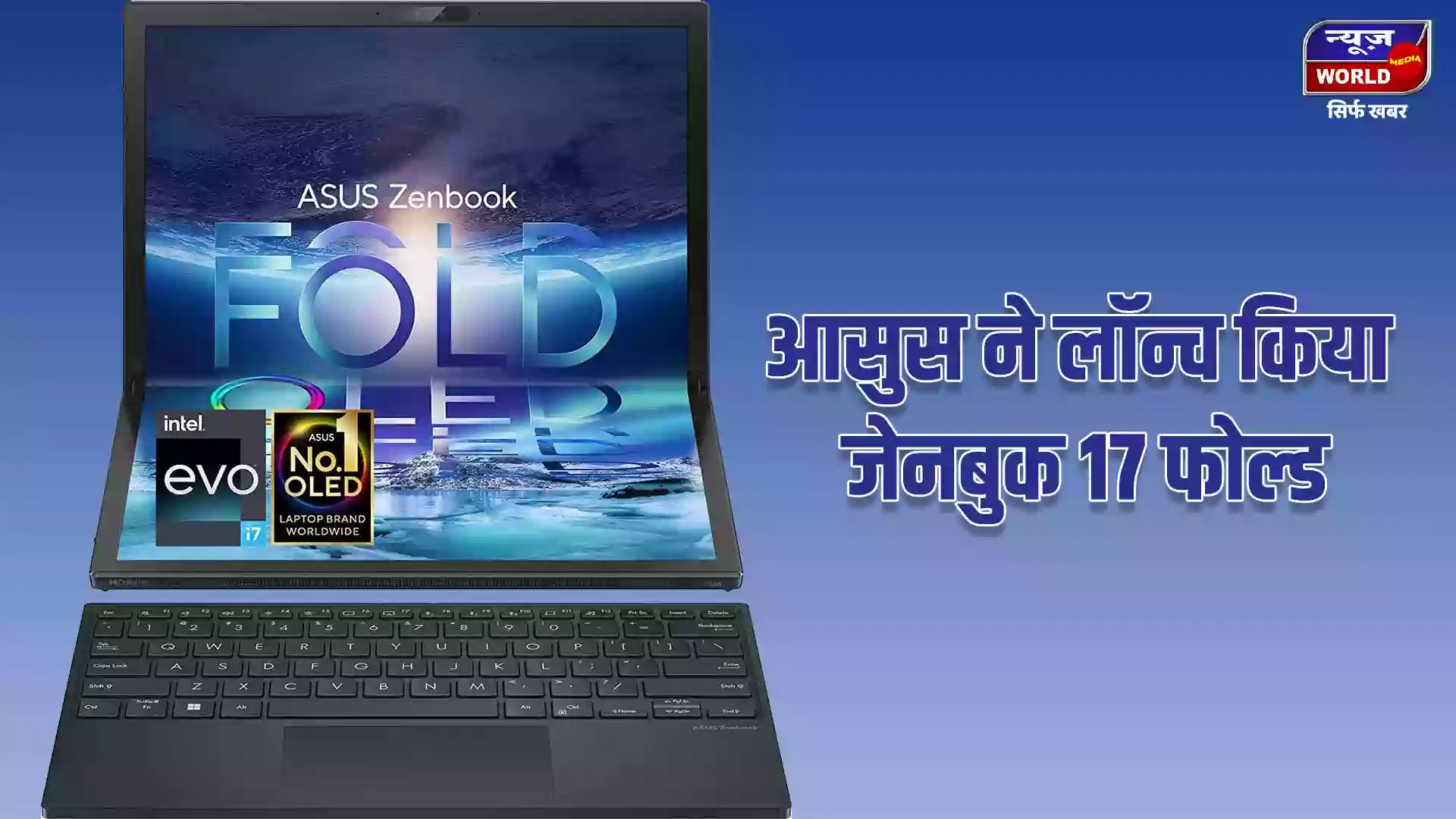 आसुस ने भारत में फोल्डेबल जेनबुक लैपटॉप लॉन्च किया
